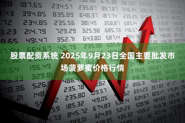 股票配资系统 2025年9月23日全国主要批发市场菠萝蜜价格行情