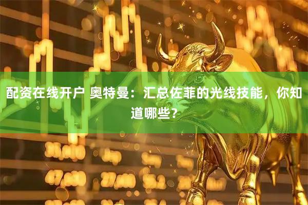 配资在线开户 奥特曼:汇总佐菲的光线技能,你知道哪些?