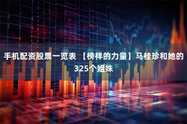 手机配资股票一览表 【榜样的力量】马桂珍和她的325个姐妹