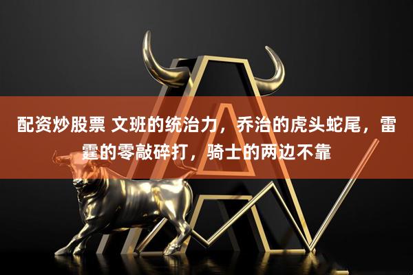 配资炒股票 文班的统治力，乔治的虎头蛇尾，雷霆的零敲碎打，骑士的两边不靠